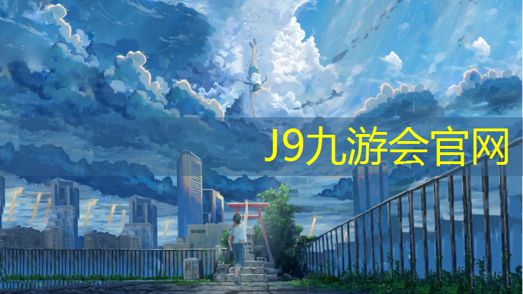 J9九游会官网：广州学校塑胶跑道订购