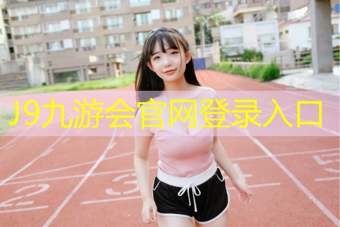 J9九游会官网登录入口：淄博工程塑胶跑道
