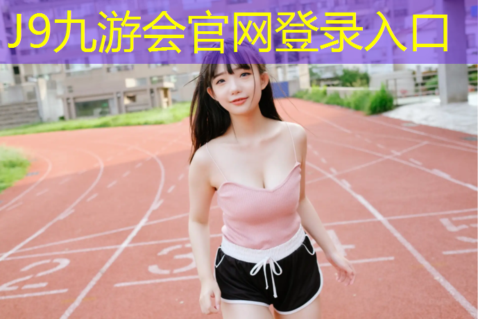 J9九游会官网登录入口：塑胶跑道褪色严重