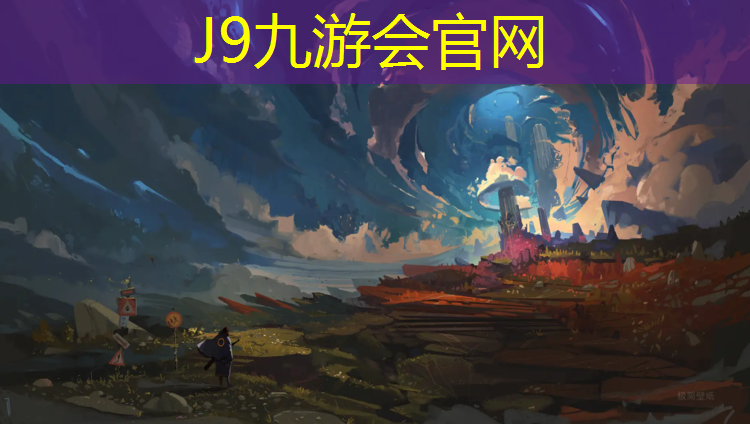 J9九游会官网登录入口：南充中专塑胶跑道价格