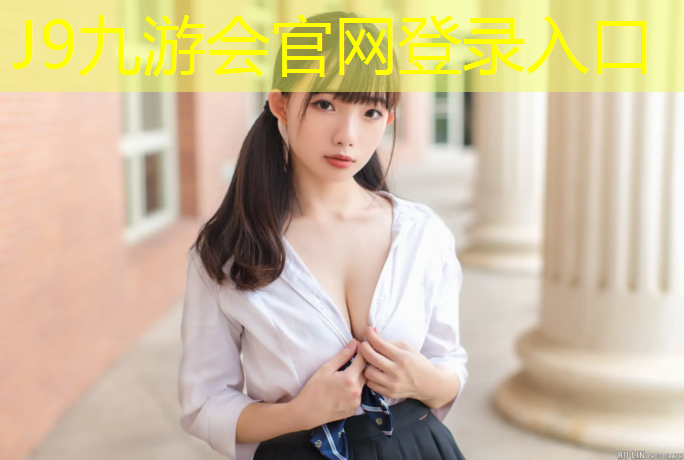 J9九游会官网登录入口：塑胶跑道创设体育