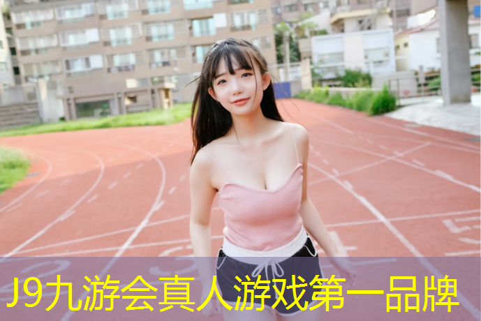 J9九游会官网登录入口：塑胶跑道聚醚环评