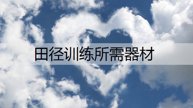 田径训练所需器材
