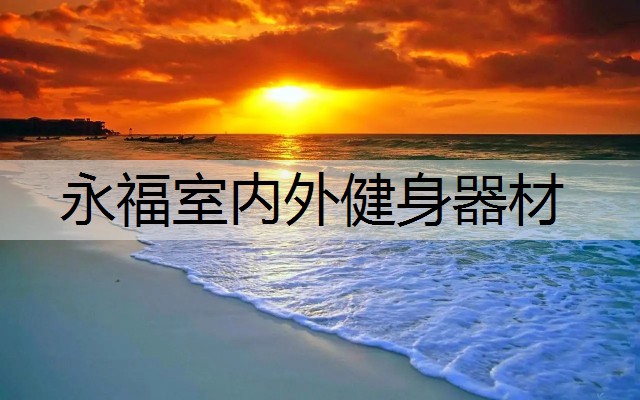 永福室内外健身器材