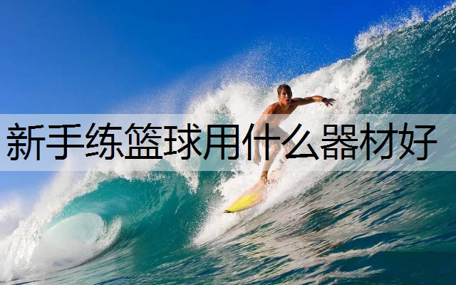 新手练篮球用什么器材好