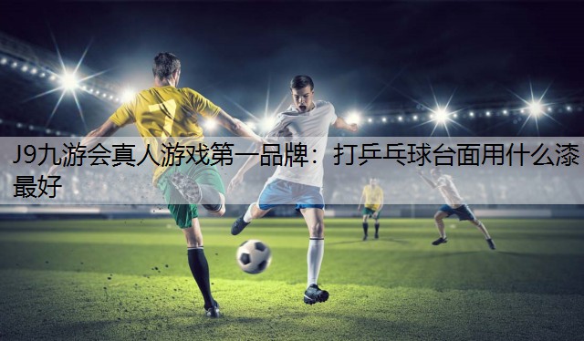 打乒乓球台面用什么漆最好