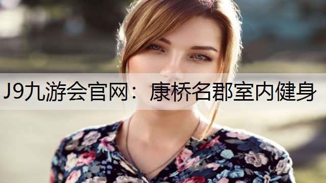 康桥名郡室内健身