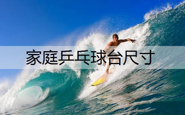 家庭乒乓球台尺寸