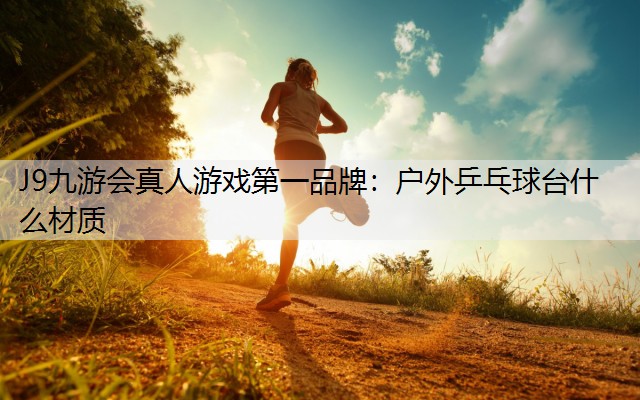 户外乒乓球台什么材质