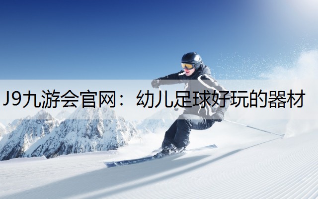幼儿足球好玩的器材