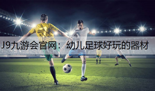 幼儿足球好玩的器材