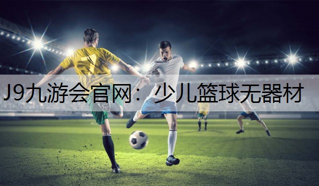 少儿篮球无器材
