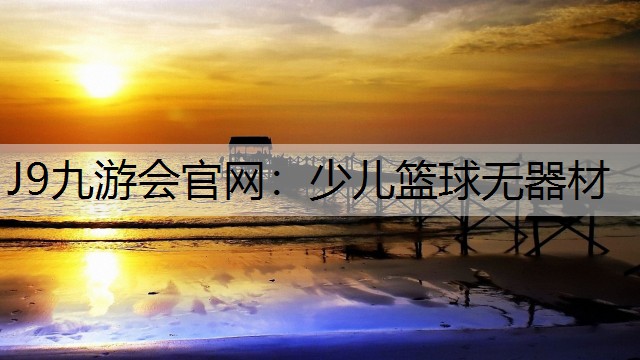 少儿篮球无器材