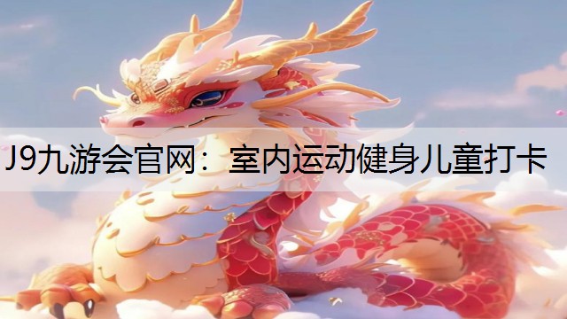 室内运动健身儿童打卡