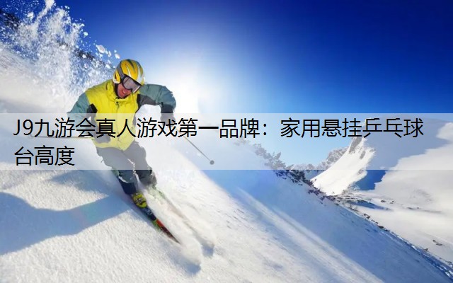 家用悬挂乒乓球台高度