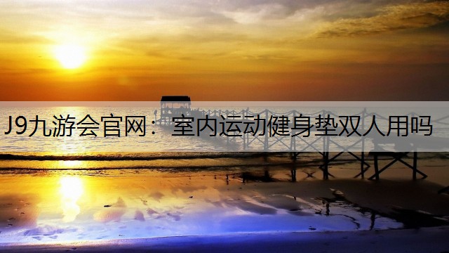 室内运动健身垫双人用吗