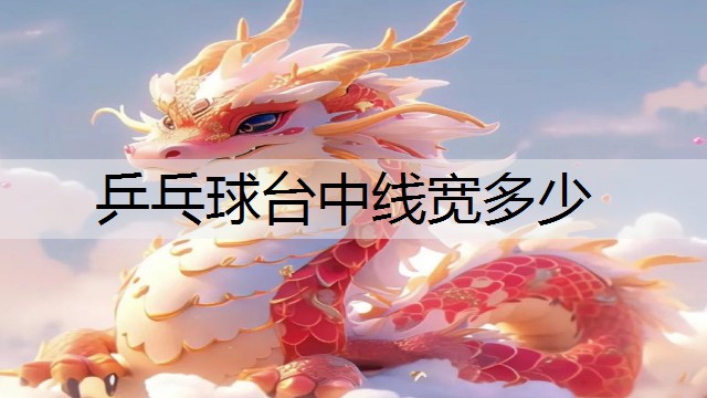 乒乓球台中线宽多少