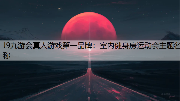 室内健身房运动会主题名称