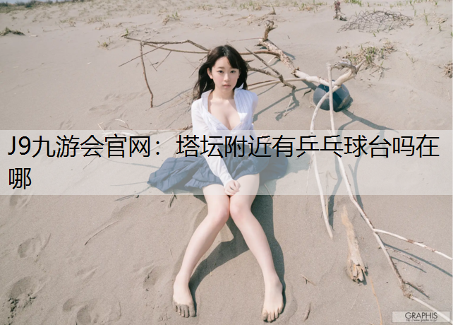 塔坛附近有乒乓球台吗在哪