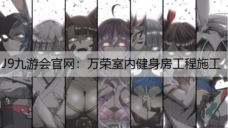 万荣室内健身房工程施工