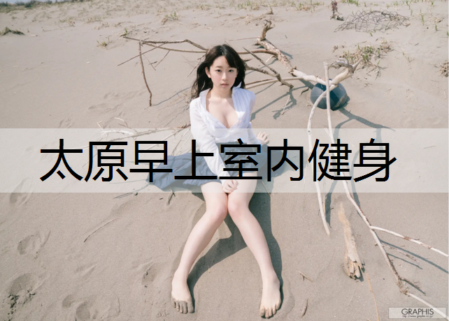 太原早上室内健身