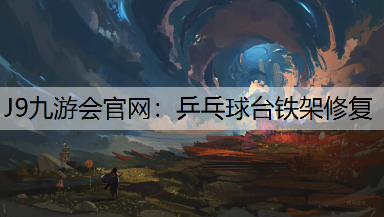 乒乓球台铁架修复