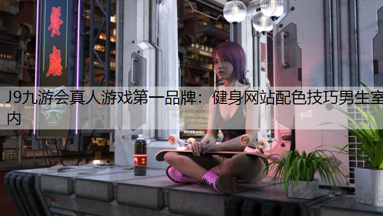 健身网站配色技巧男生室内