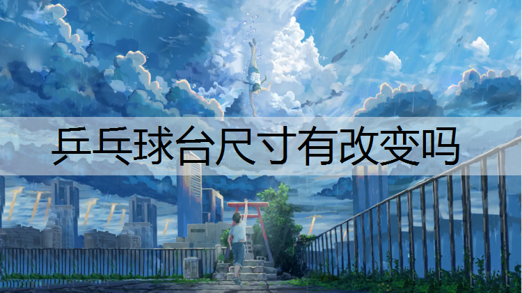 乒乓球台尺寸有改变吗