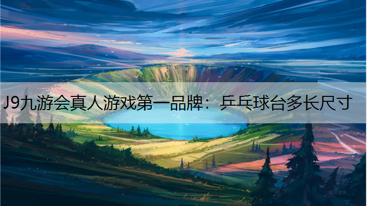 乒乓球台多长尺寸