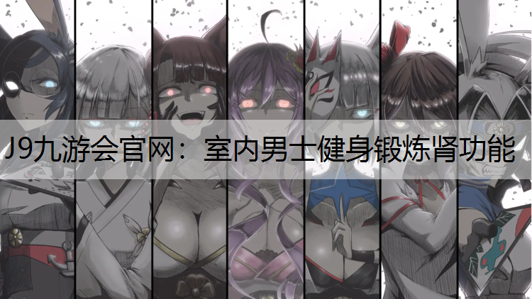 室内男士健身锻炼肾功能