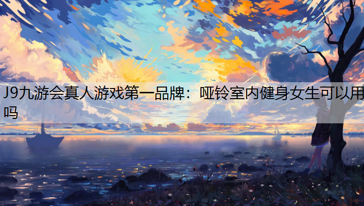 哑铃室内健身女生可以用吗