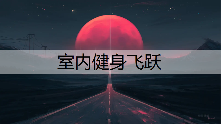 室内健身飞跃
