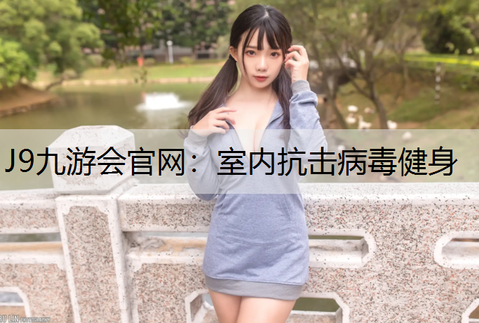 室内抗击病毒健身