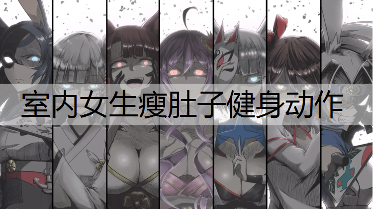 室内女生瘦肚子健身动作