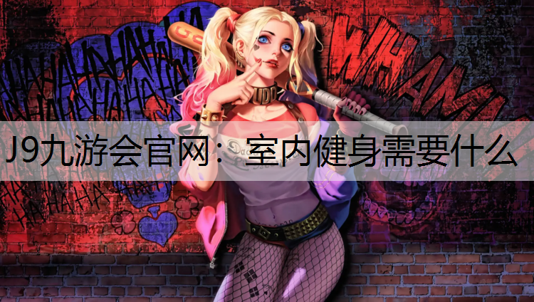 室内健身需要什么