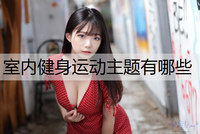 室内健身运动主题有哪些