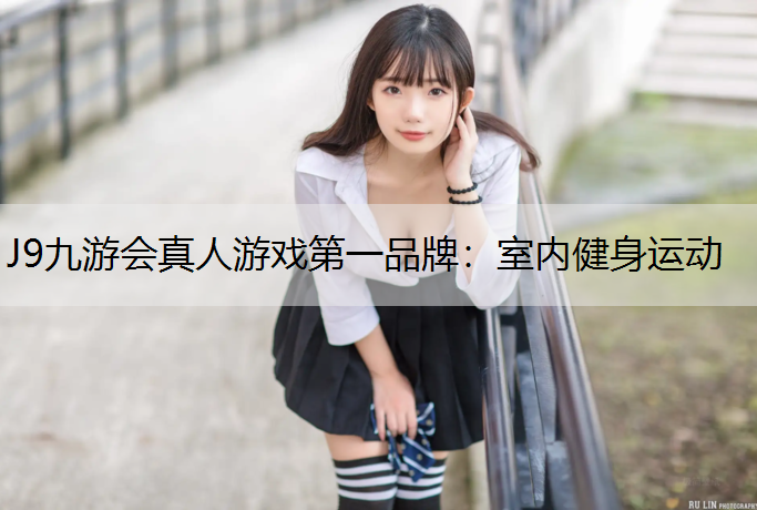 室内健身运动 室内健身运动