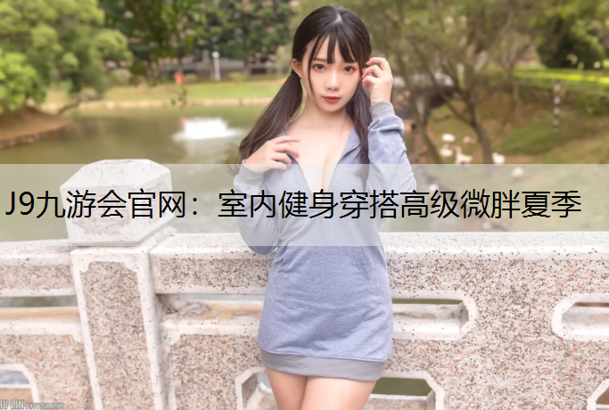 室内健身穿搭高级微胖夏季