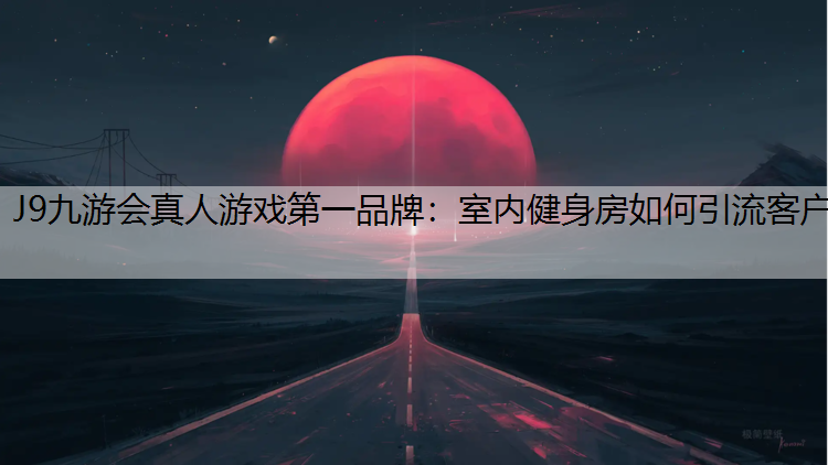 室内健身房如何引流客户
