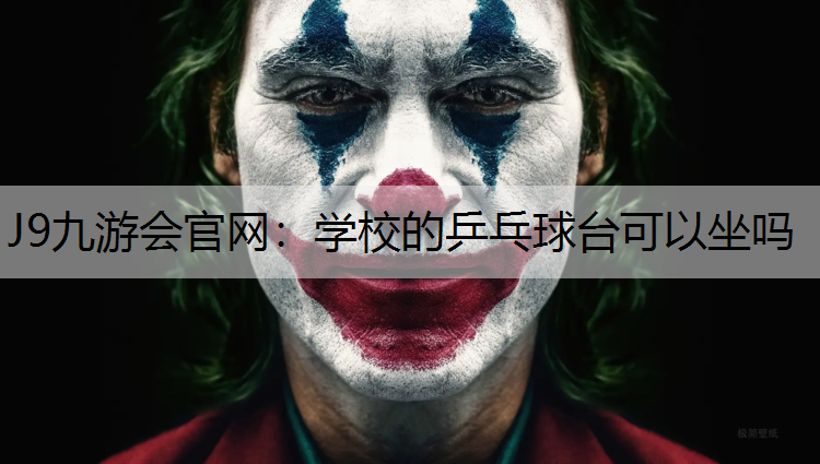 学校的乒乓球台可以坐吗