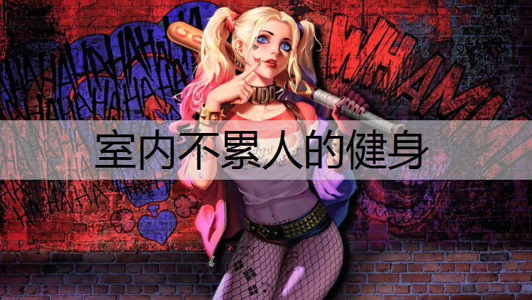 室内不累人的健身