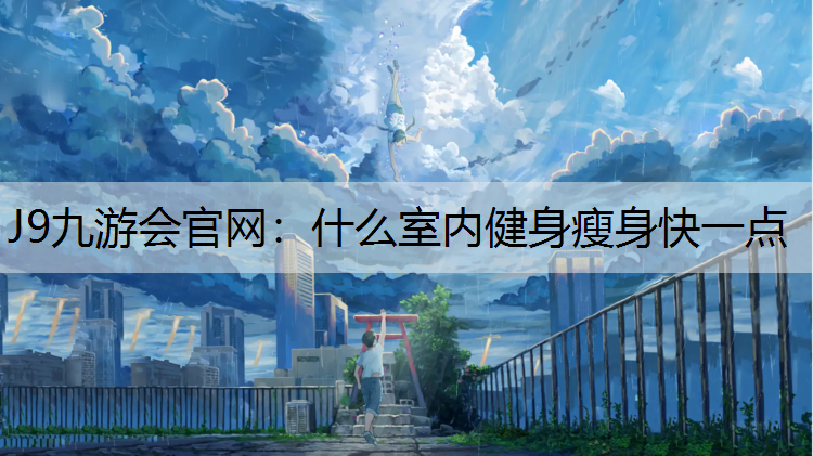 什么室内健身瘦身快一点