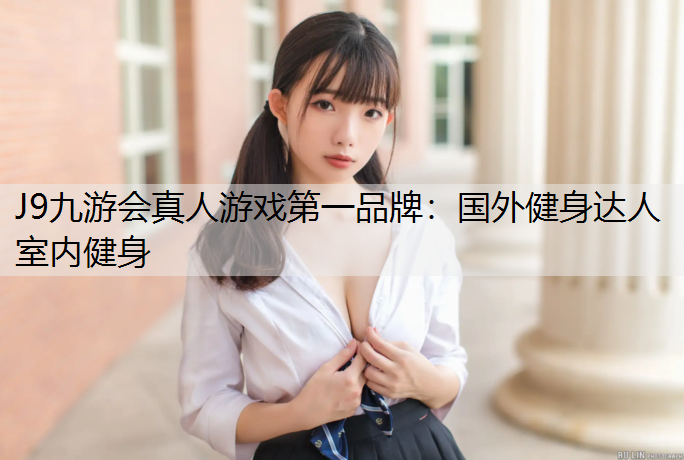 国外健身达人室内健身