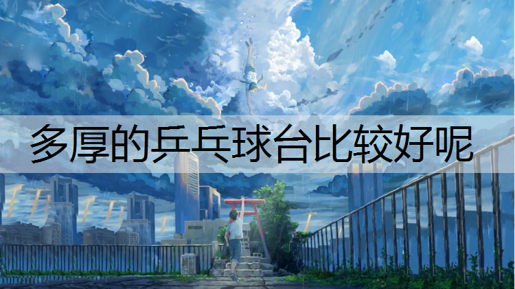 多厚的乒乓球台比较好呢