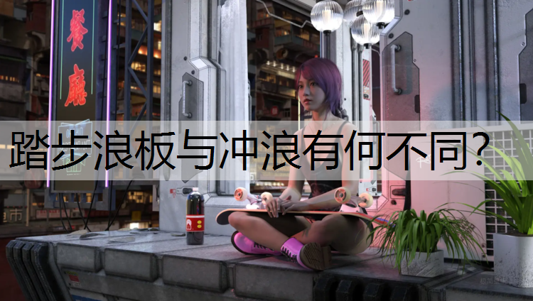 踏步浪板与冲浪有何不同？