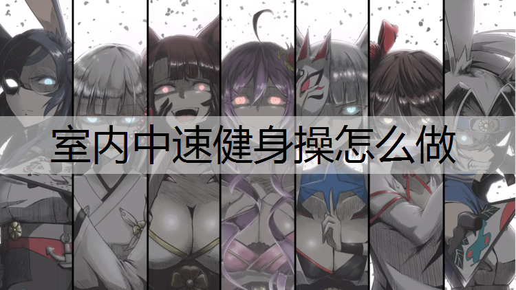 室内中速健身操怎么做