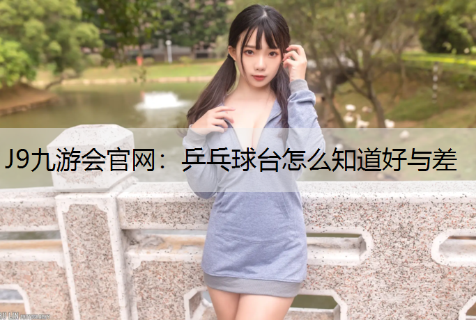 乒乓球台怎么知道好与差