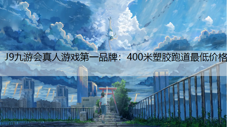 400米塑胶跑道最低价格 400米塑胶跑道最低价格