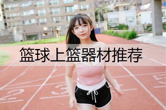 篮球上篮器材推荐