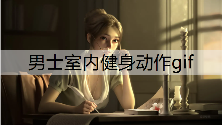 男士室内健身动作gif